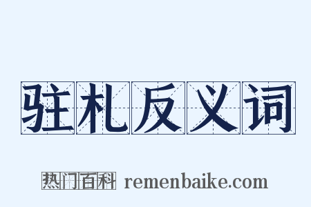 驻札反义词是什么意思的图片